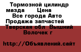 Тормозной цилиндр мазда626 › Цена ­ 1 000 - Все города Авто » Продажа запчастей   . Тверская обл.,Вышний Волочек г.